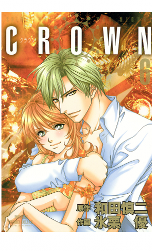 CROWN 6巻