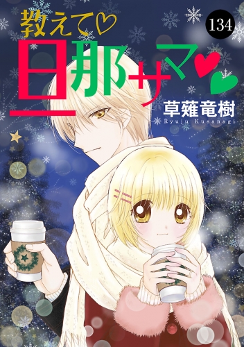 教えて・旦那サマ 134巻