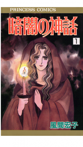 暗闇の神話 1巻