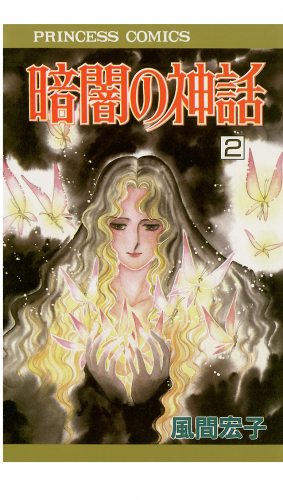 暗闇の神話 2巻