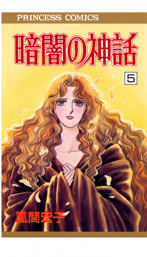 暗闇の神話 5巻