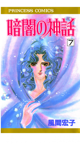 暗闇の神話 7巻