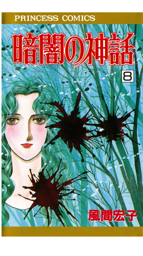 暗闇の神話 8巻