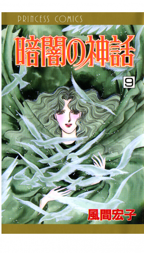 暗闇の神話 9巻