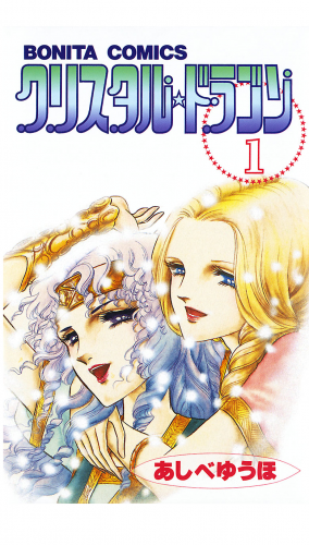 クリスタル☆ドラゴン 1巻