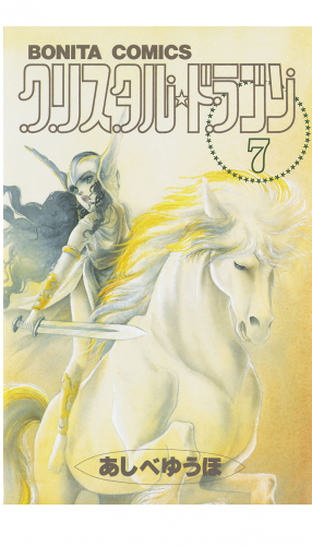 クリスタル☆ドラゴン 7巻