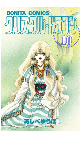 クリスタル☆ドラゴン 10巻
