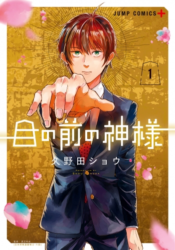 目の前の神様 1