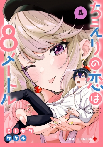 ちえりの恋は8メートル 4