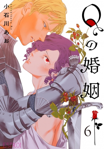 Qの婚姻 【分冊版】 6話