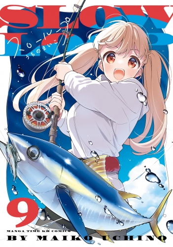 スローループ　９巻