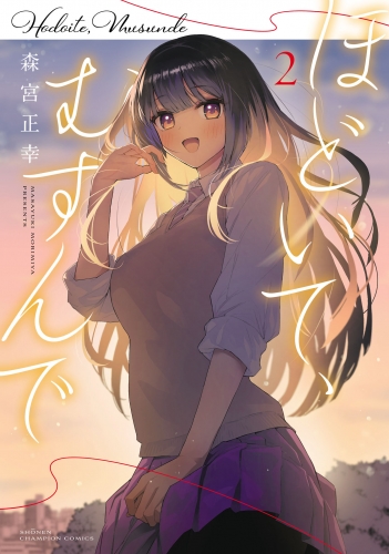 ほどいて、むすんで 2巻