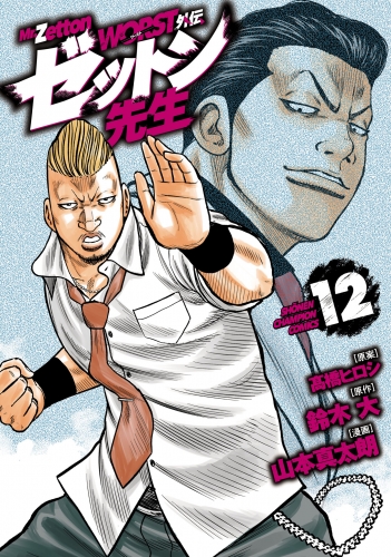 WORST外伝　ゼットン先生 12巻