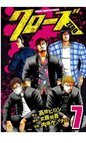 クローズZERO 7巻