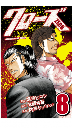 クローズZERO 8巻