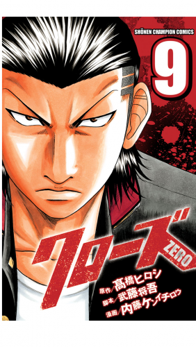 クローズZERO 9巻