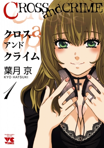 CROSS and CRIME （クロスアンドクライム） 1巻