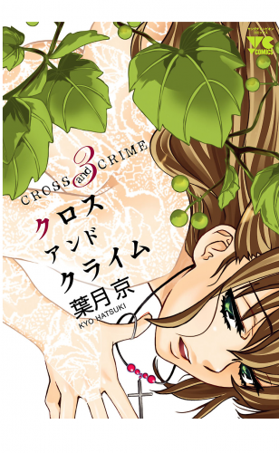 CROSS and CRIME （クロスアンドクライム） 3巻