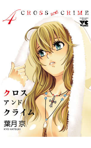 CROSS and CRIME （クロスアンドクライム） 4巻