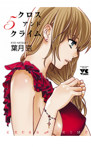 CROSS and CRIME （クロスアンドクライム） 5巻