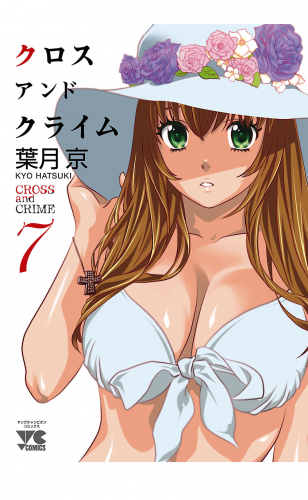 CROSS and CRIME （クロスアンドクライム） 7巻
