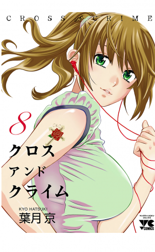CROSS and CRIME （クロスアンドクライム） 8巻
