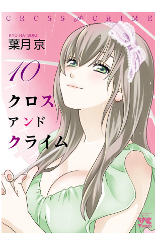 CROSS and CRIME （クロスアンドクライム） 10巻