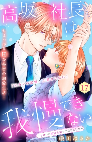 高坂社長は我慢できない　～トロける同居生活はじまりました～　分冊版（17）