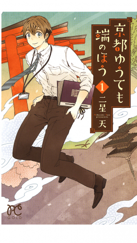 京都ゆうても端のほう 1巻