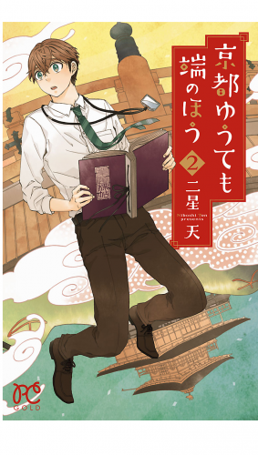 京都ゆうても端のほう 2巻