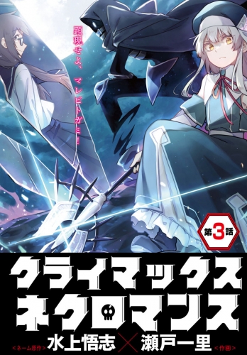 クライマックスネクロマンス 連載版 第３話 女神の眷属
