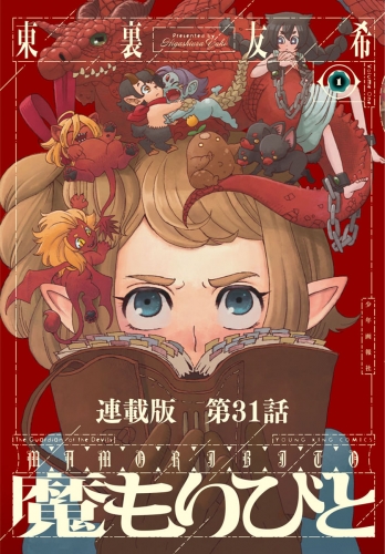 魔もりびと　連載版　第３１話　古の国に棲む魔物１