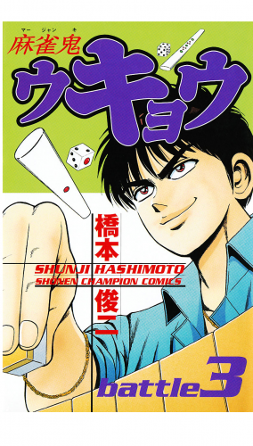 麻雀鬼ウキョウ 3巻