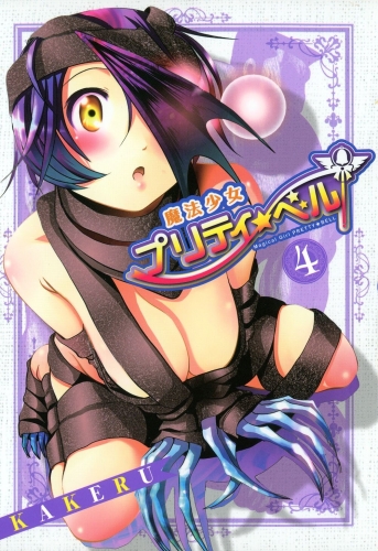 魔法少女プリティ☆ベル 4巻