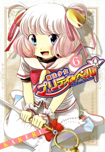 魔法少女プリティ☆ベル 6巻