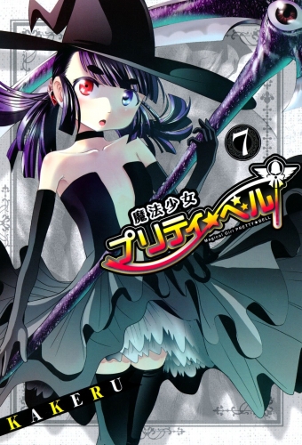 魔法少女プリティ☆ベル 7巻