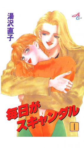 毎日がスキャンダル 1巻