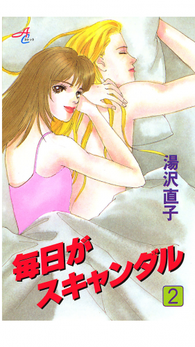 毎日がスキャンダル 2巻