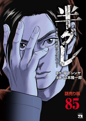 半グレ―六本木 摩天楼のレクイエム―(話売り) #85