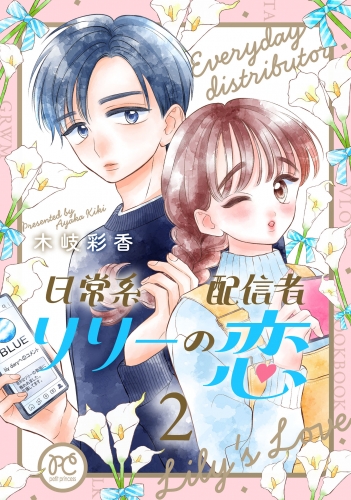 日常系配信者リリーの恋【電子単行本】 2巻