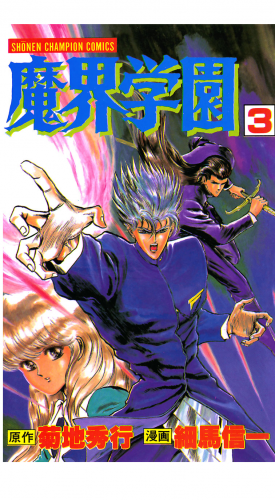 魔界学園 3巻