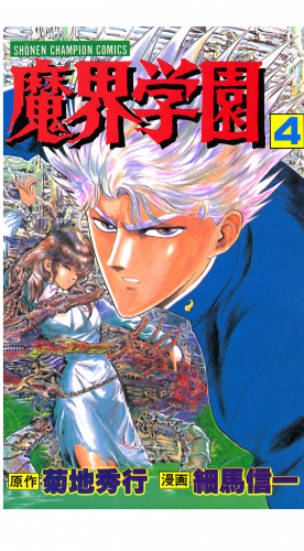 魔界学園 4巻