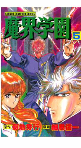魔界学園 5巻
