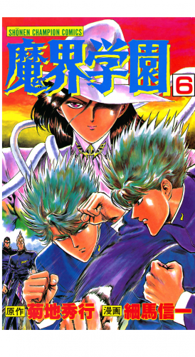 魔界学園 6巻