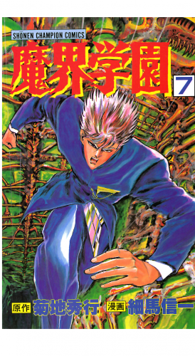 魔界学園 7巻