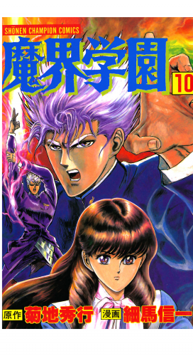 魔界学園 10巻