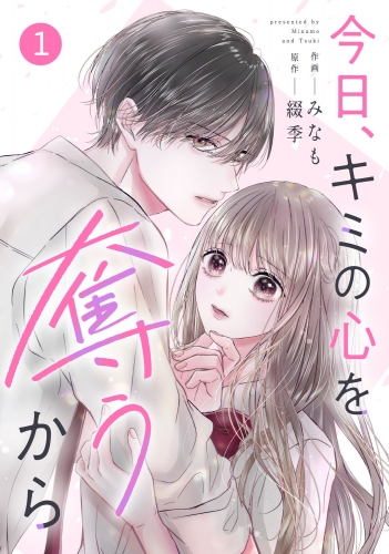 noicomi 今日、キミの心を奪うから（分冊版）1話