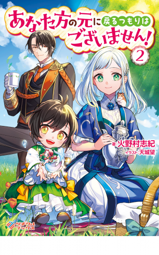 あなた方の元に戻るつもりはございません！2