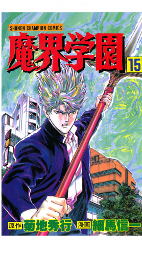 魔界学園 15巻