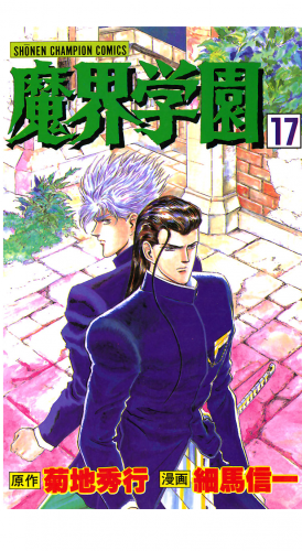 魔界学園 17巻